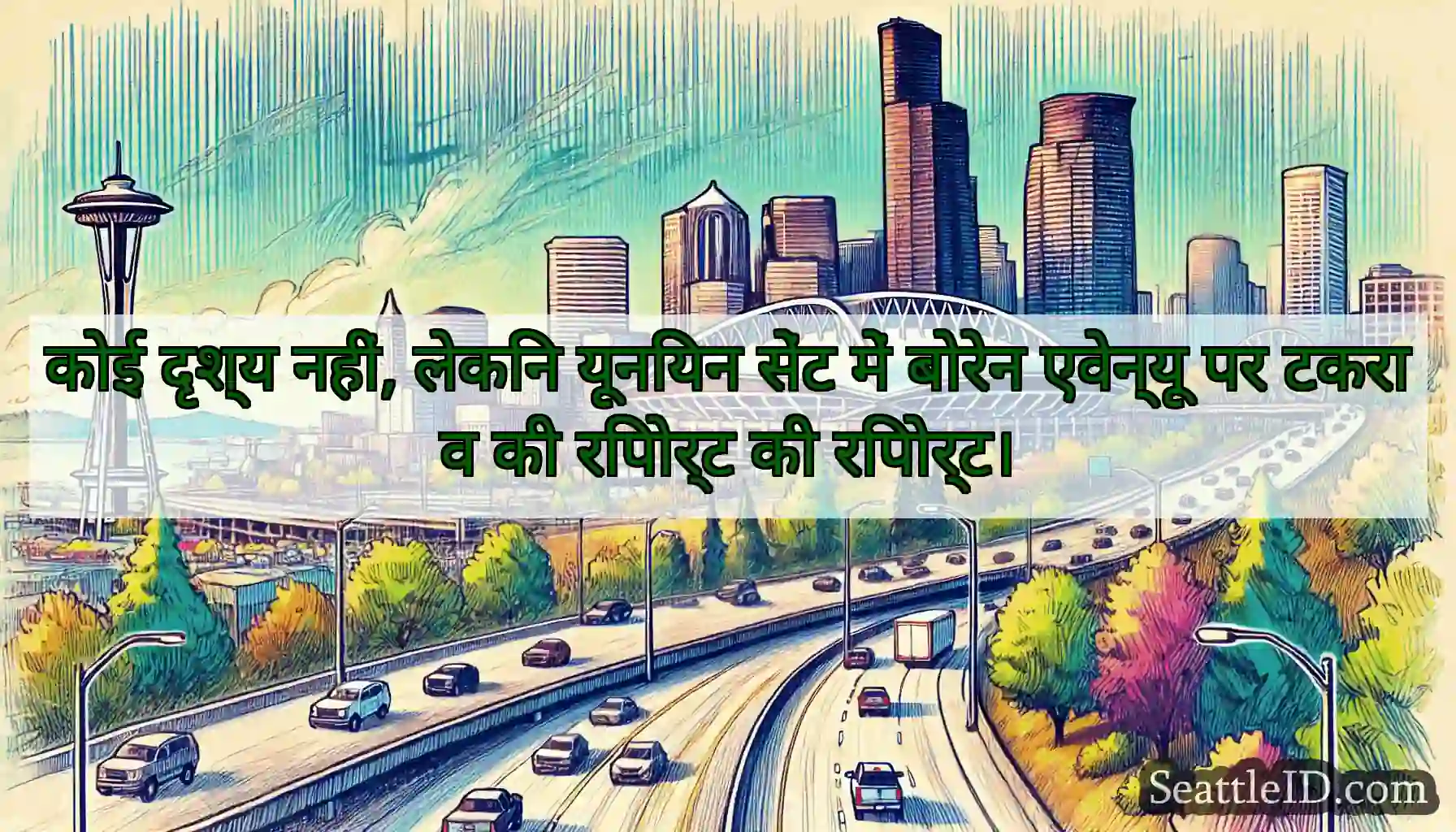 कोई दृश्य नहीं, लेकिन यूनियन सेंट में बोरेन