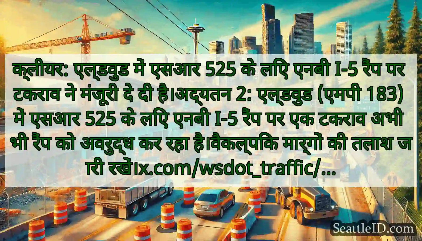 क्लीयर: एल्डवुड में एसआर 525 के लिए एनबी I-5 रैंप