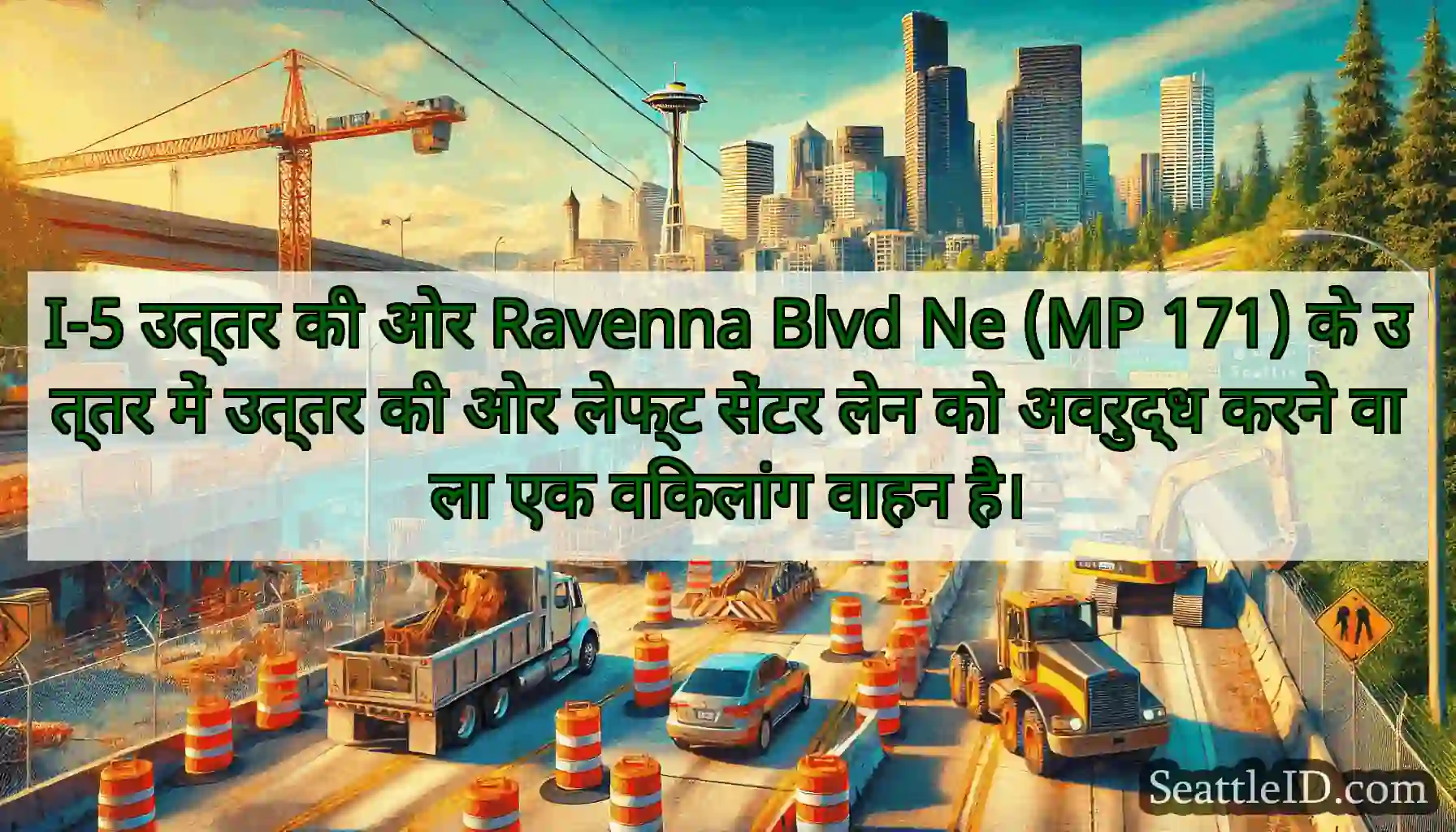 I-5 उत्तर की ओर Ravenna Blvd Ne (MP 171) के उत्तर