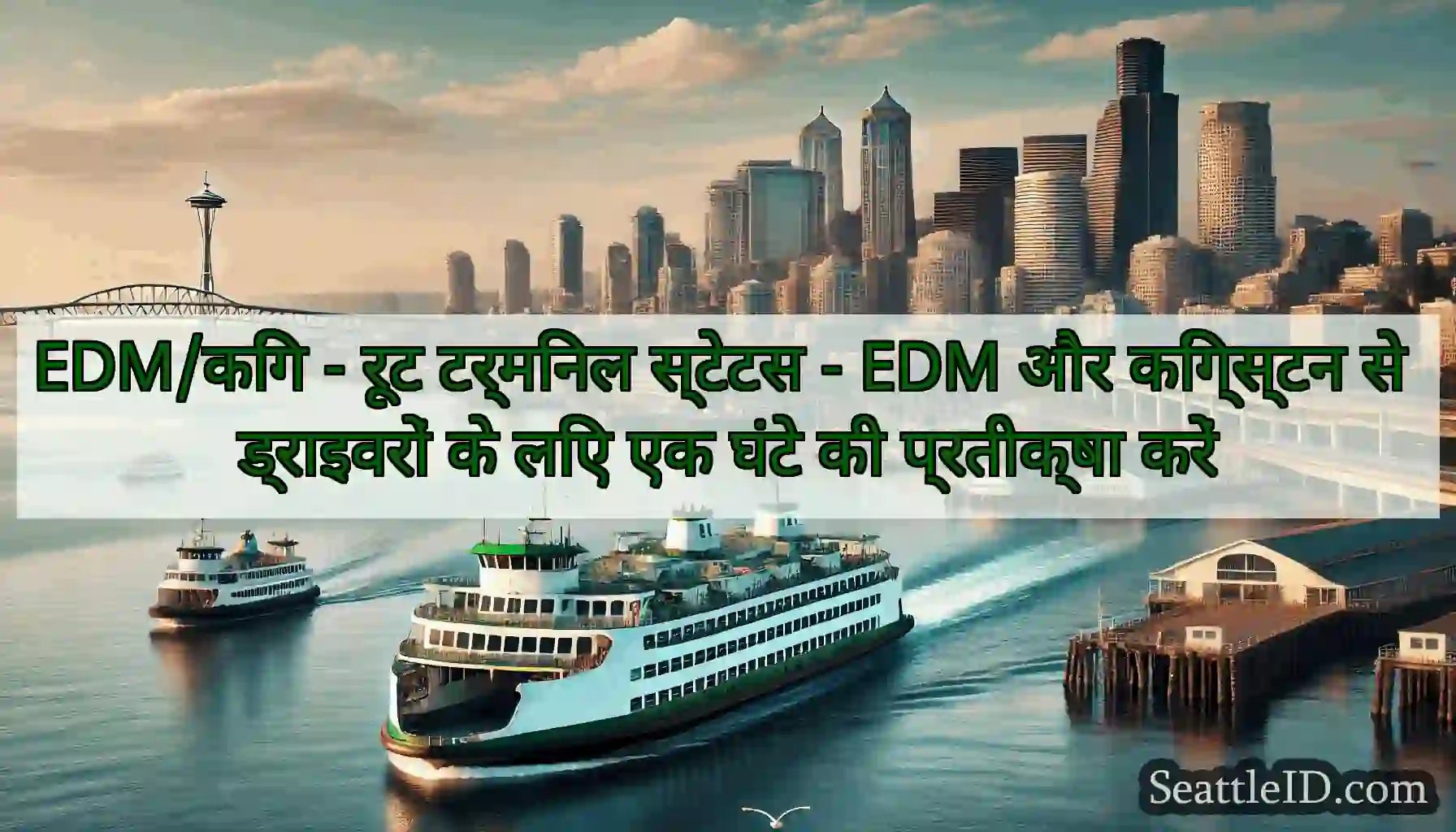 EDM/किंग - रूट टर्मिनल स्टेटस - EDM और किंग्स्टन