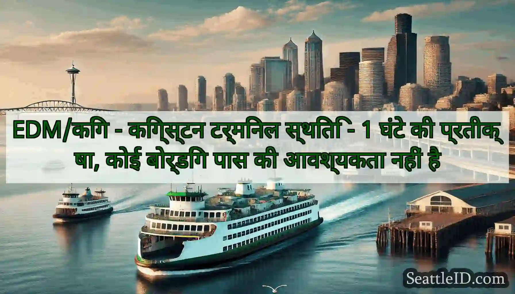 EDM/किंग - किंग्स्टन टर्मिनल स्थिति - 1 घंटे की