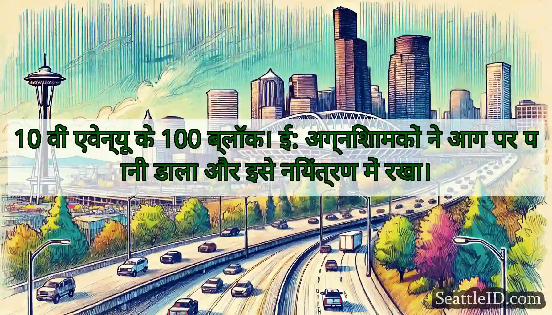 10 वीं एवेन्यू के 100 ब्लॉक। ई: अग्निशामकों ने आग