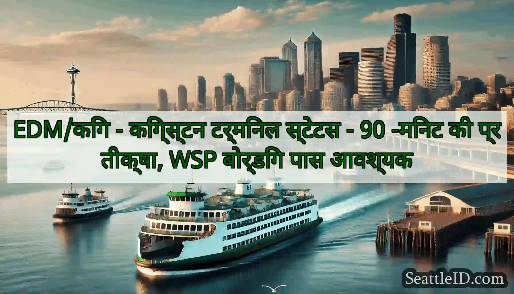 EDM/किंग - किंग्स्टन टर्मिनल स्टेटस - 90 -मिनट की