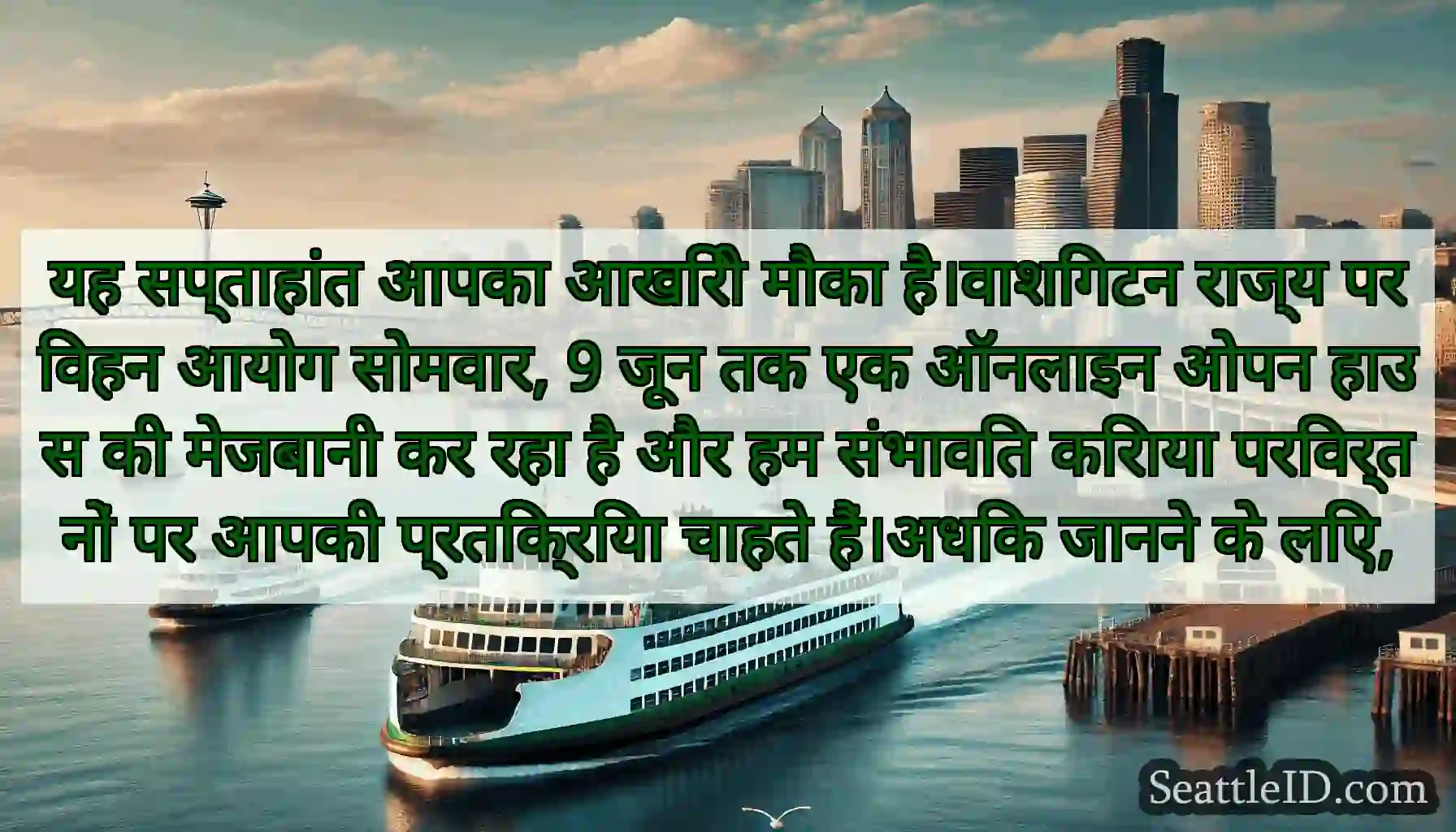 यह सप्ताहांत आपका आखिरी मौका है।वाशिंगटन राज्य