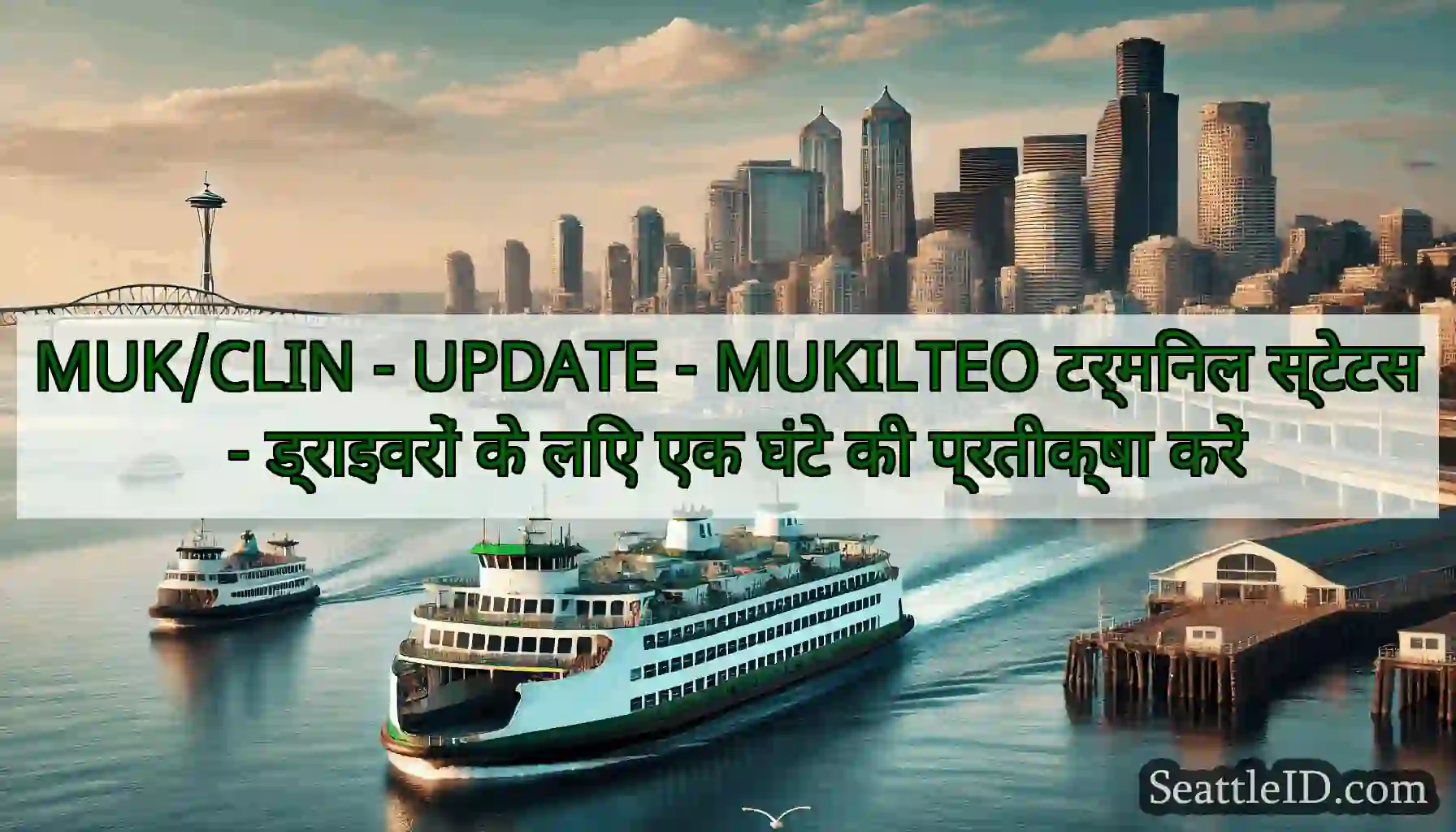 MUK/CLIN - UPDATE - MUKILTEO टर्मिनल स्टेटस -
