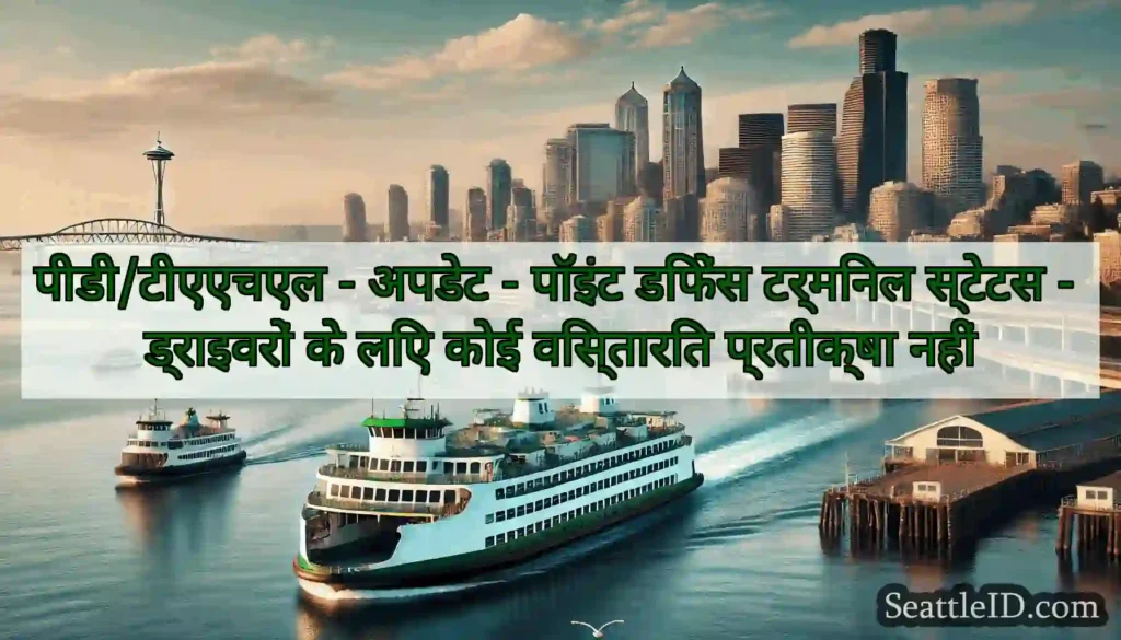 पीडी/टीएएचएल - अपडेट - पॉइंट डिफेंस टर्मिनल