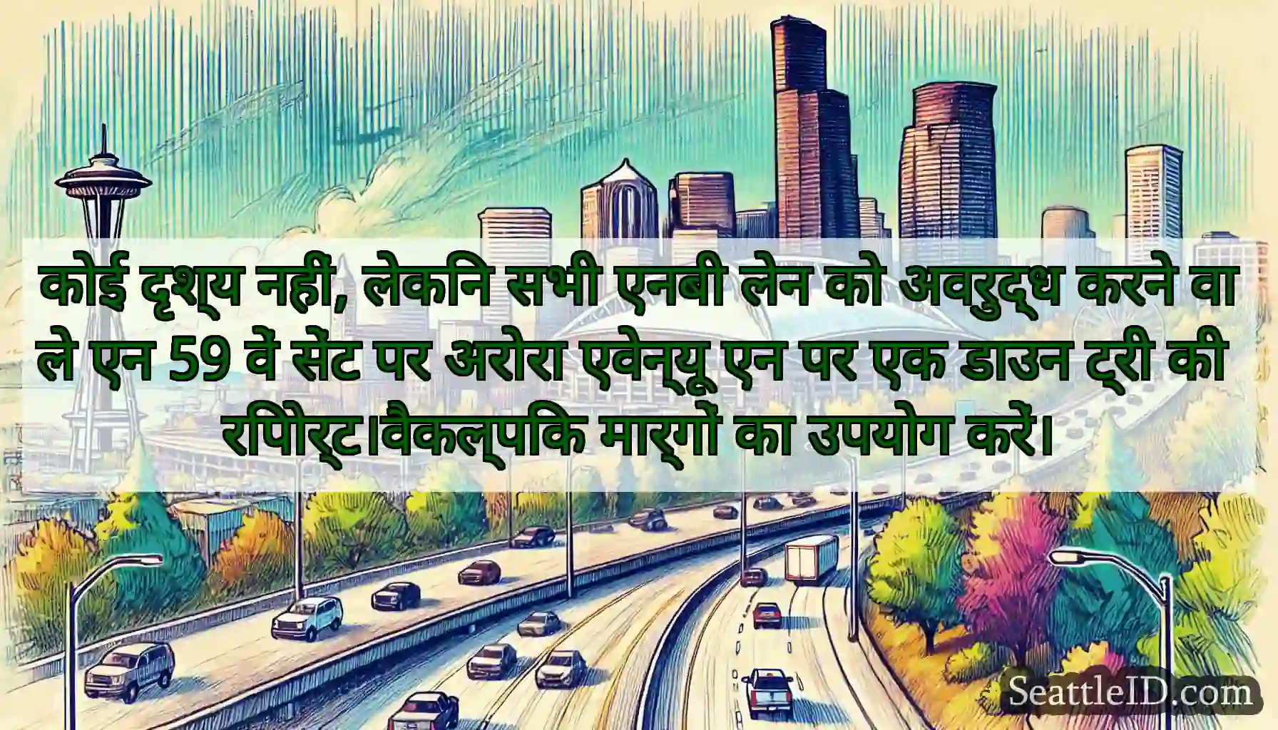 कोई दृश्य नहीं, लेकिन सभी एनबी लेन को अवरुद्ध