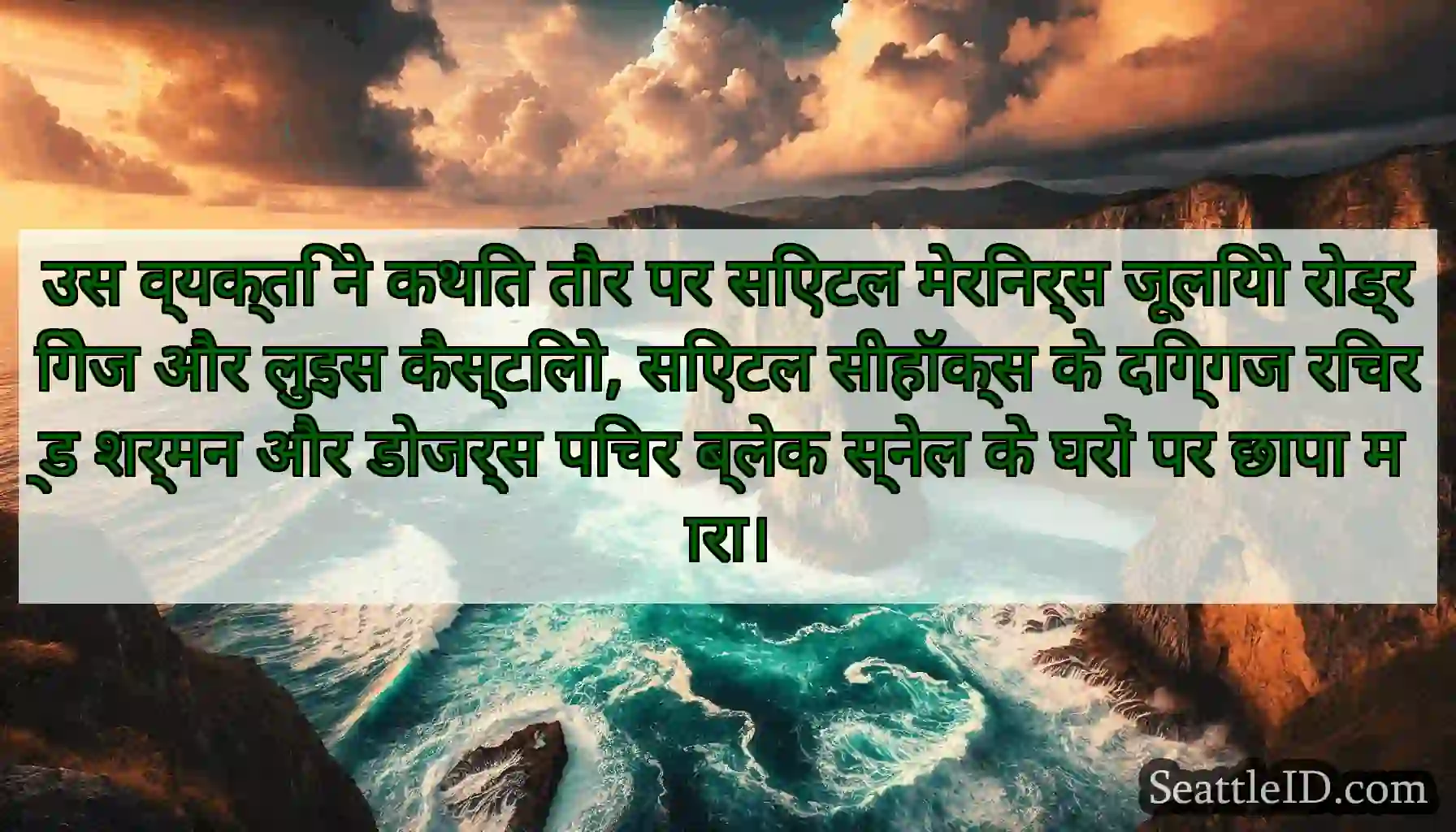 उस व्यक्ति ने कथित तौर पर सिएटल मेरिनर्स जूलियो
