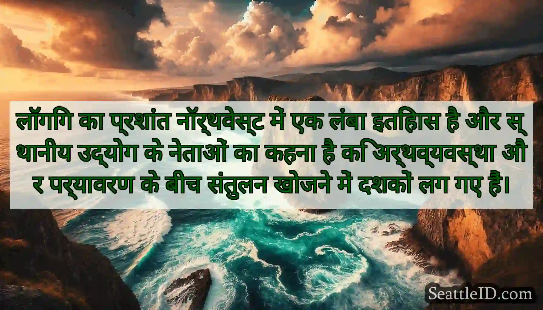 लॉगिंग का प्रशांत नॉर्थवेस्ट में एक लंबा इतिहास