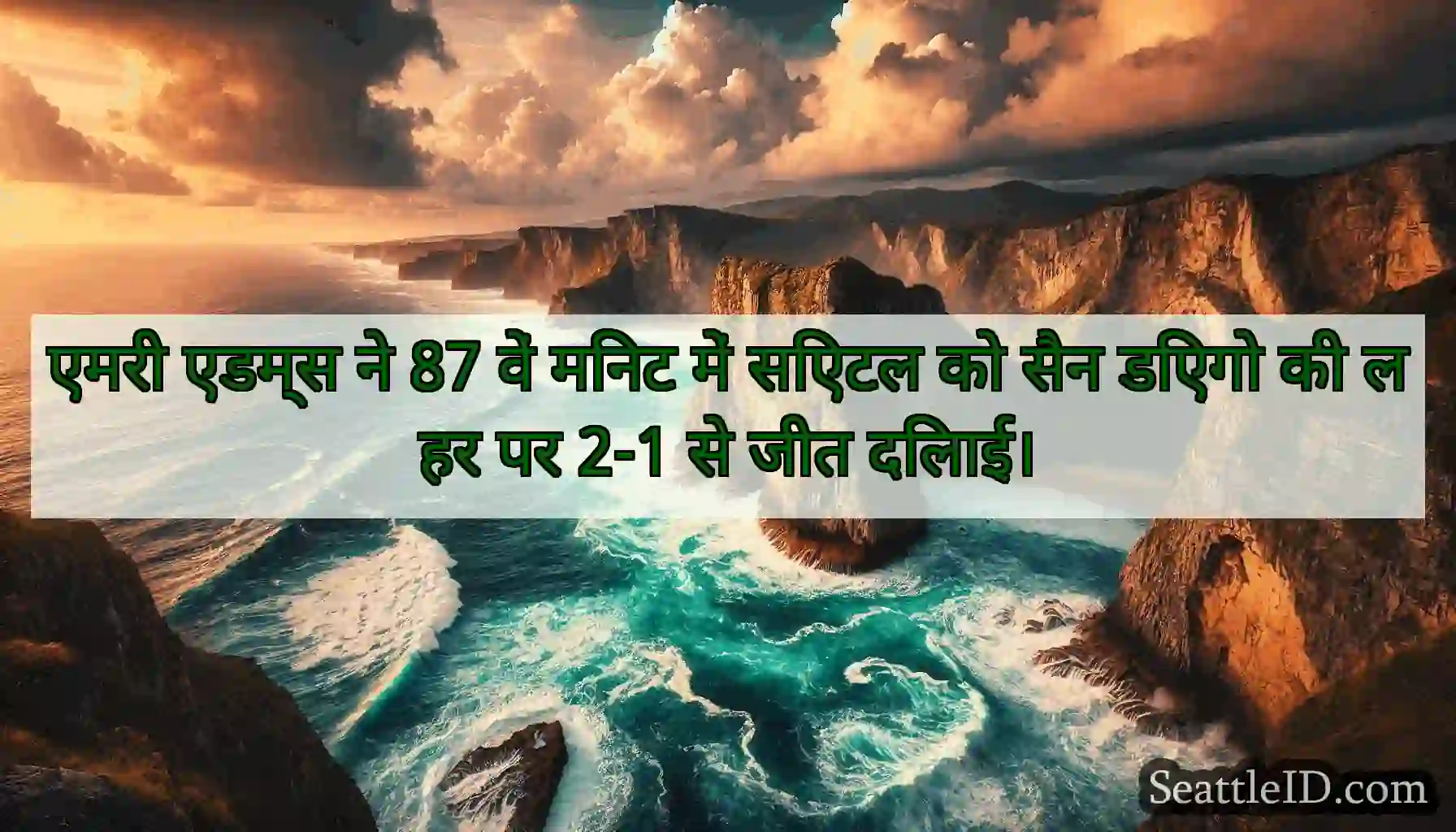 एमरी एडम्स ने 87 वें मिनट में सिएटल को सैन डिएगो