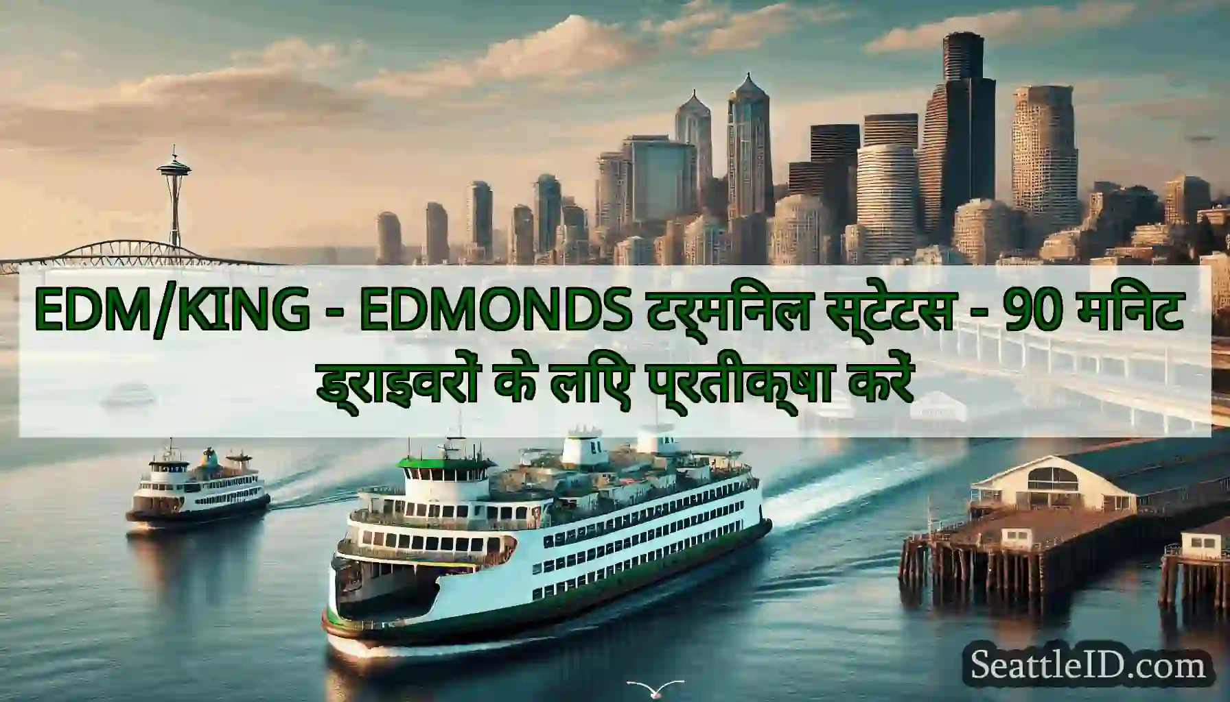 EDM/KING - EDMONDS टर्मिनल स्टेटस - 90 मिनट