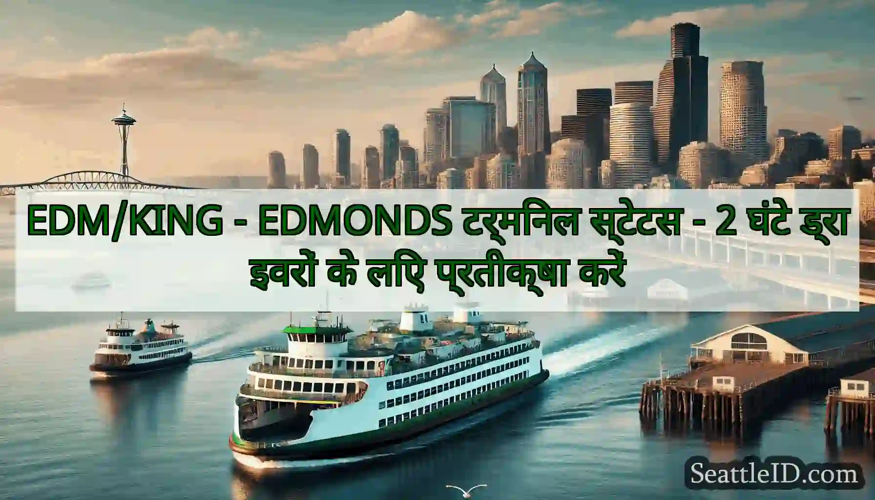 EDM/KING - EDMONDS टर्मिनल स्टेटस - 2 घंटे