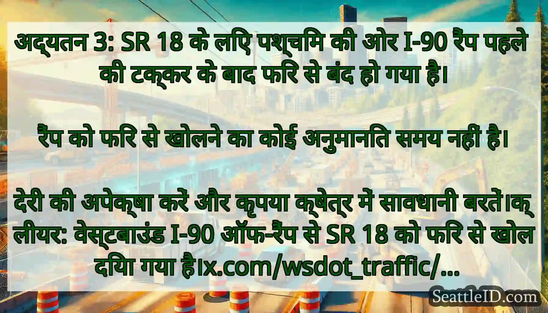 अद्यतन 3: SR 18 के लिए पश्चिम की ओर I-90 रैंप