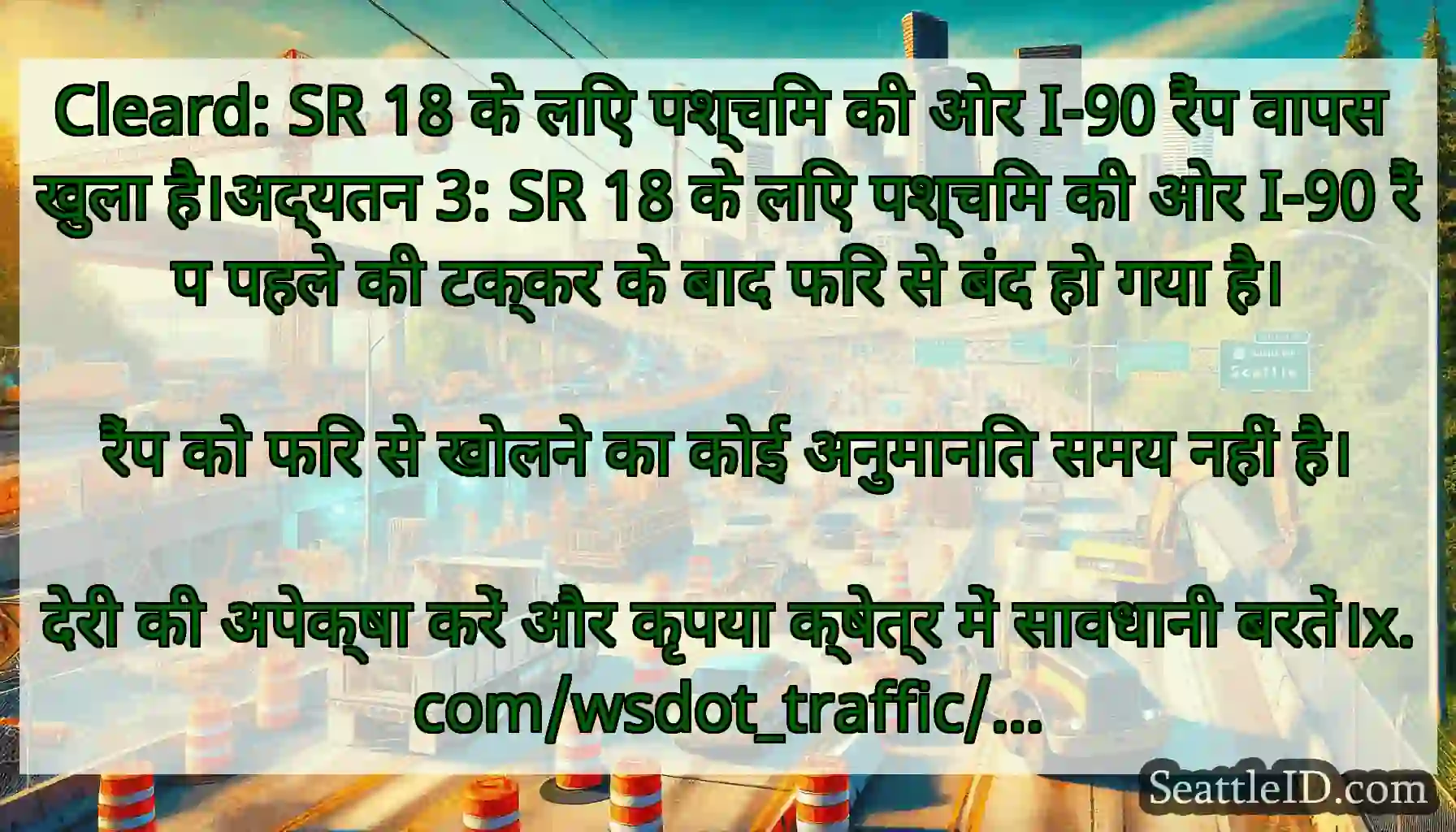 Cleard: SR 18 के लिए पश्चिम की ओर I-90 रैंप वापस