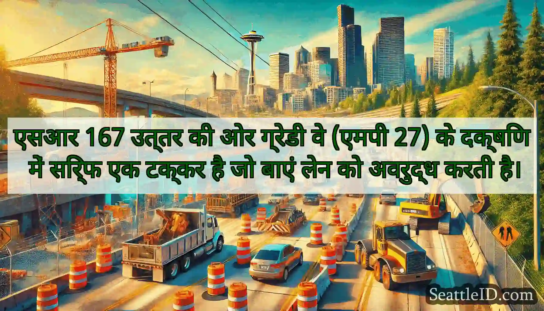 एसआर 167 उत्तर की ओर ग्रेडी वे (एमपी 27) के