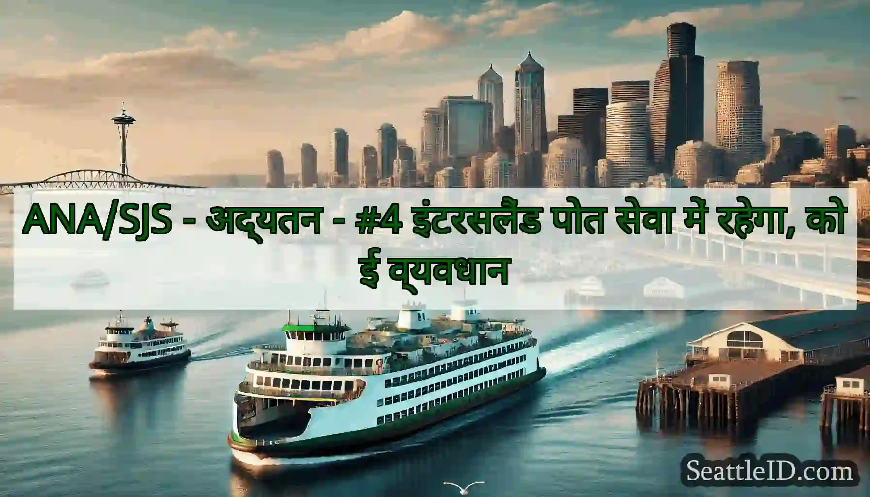 ANA/SJS - अद्यतन - #4 इंटरसलैंड पोत सेवा में