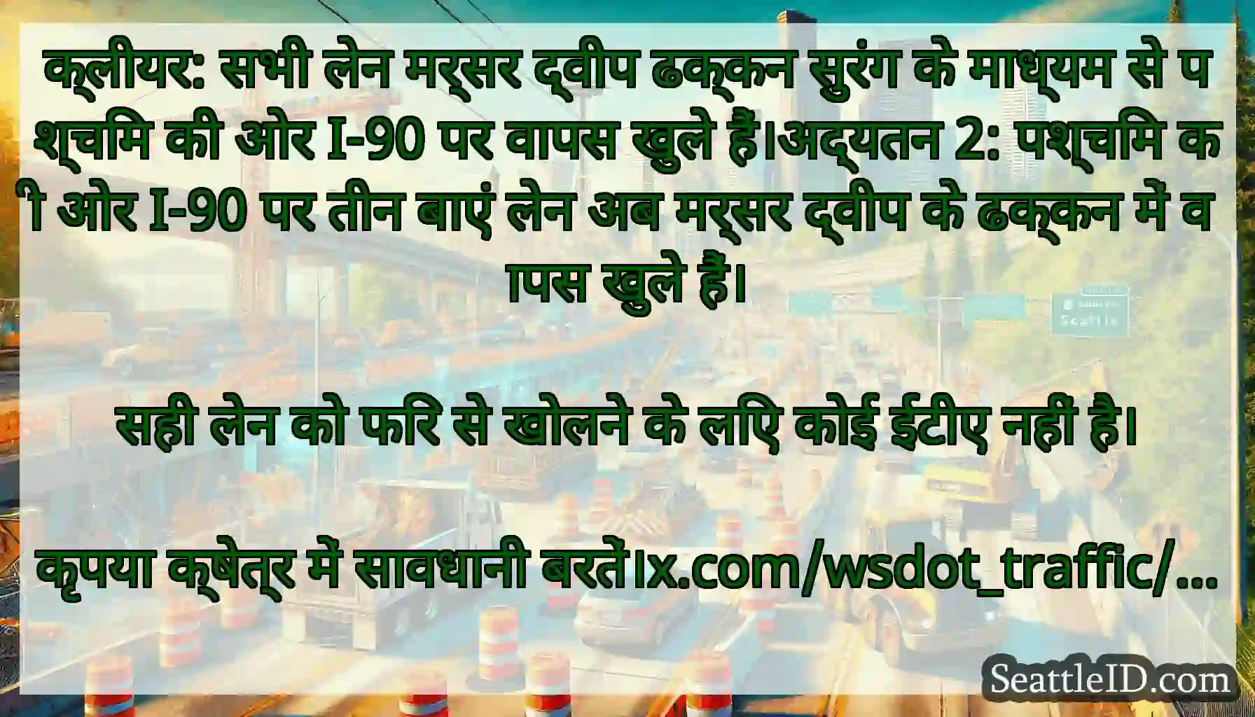 क्लीयर: सभी लेन मर्सर द्वीप ढक्कन सुरंग के माध्यम