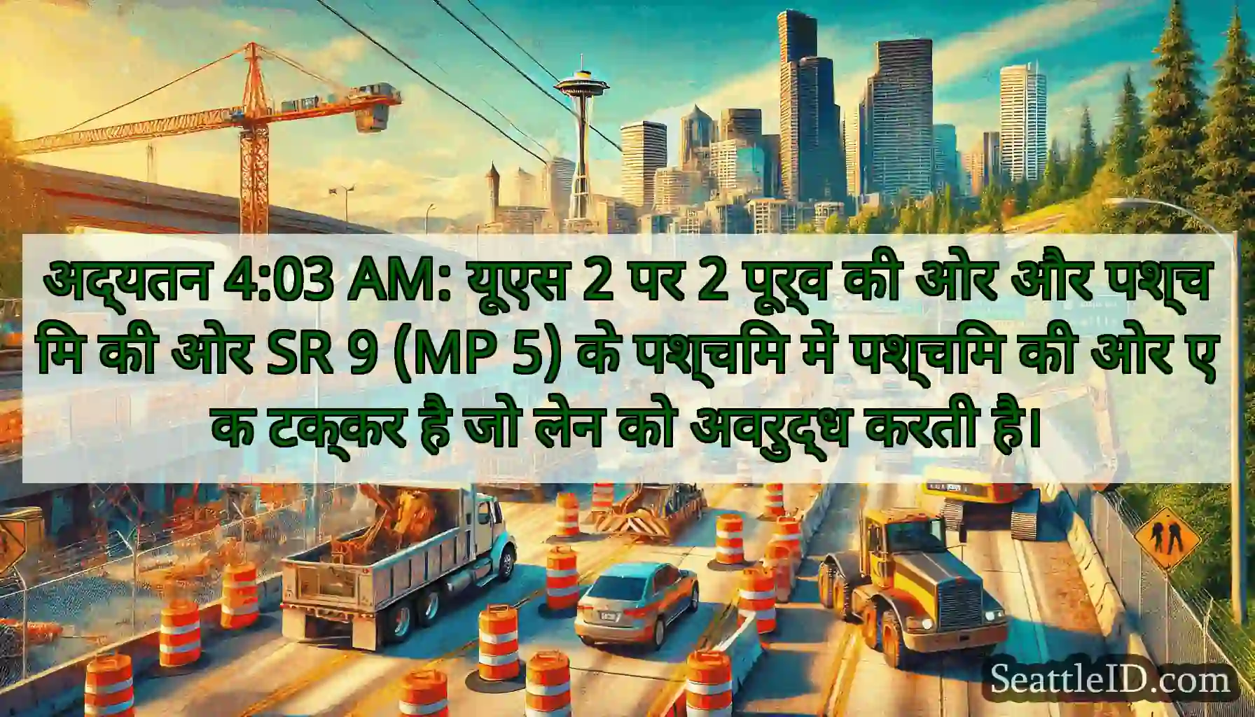 अद्यतन 4:03 AM: यूएस 2 पर 2 पूर्व की ओर और पश्चिम