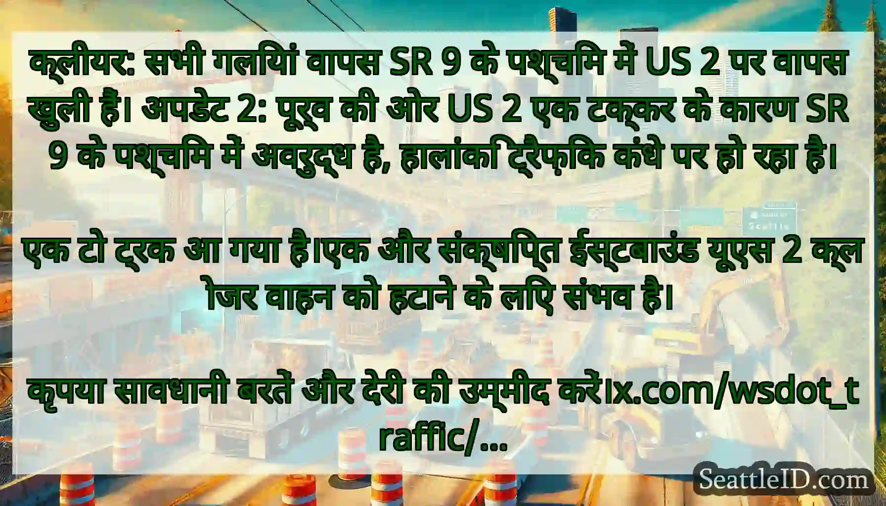 क्लीयर: सभी गलियां वापस SR 9 के पश्चिम में US 2