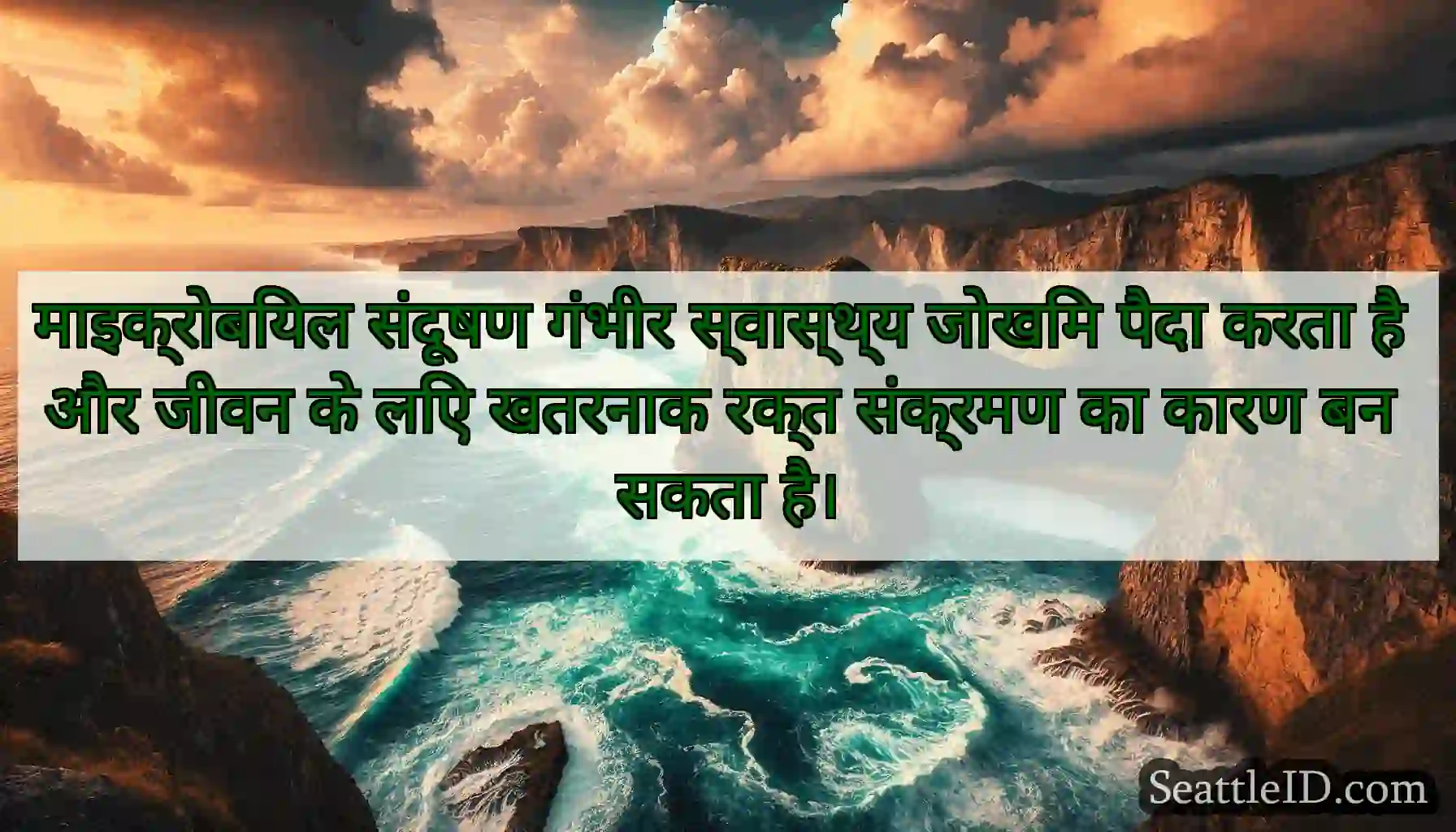 माइक्रोबियल संदूषण गंभीर स्वास्थ्य जोखिम पैदा