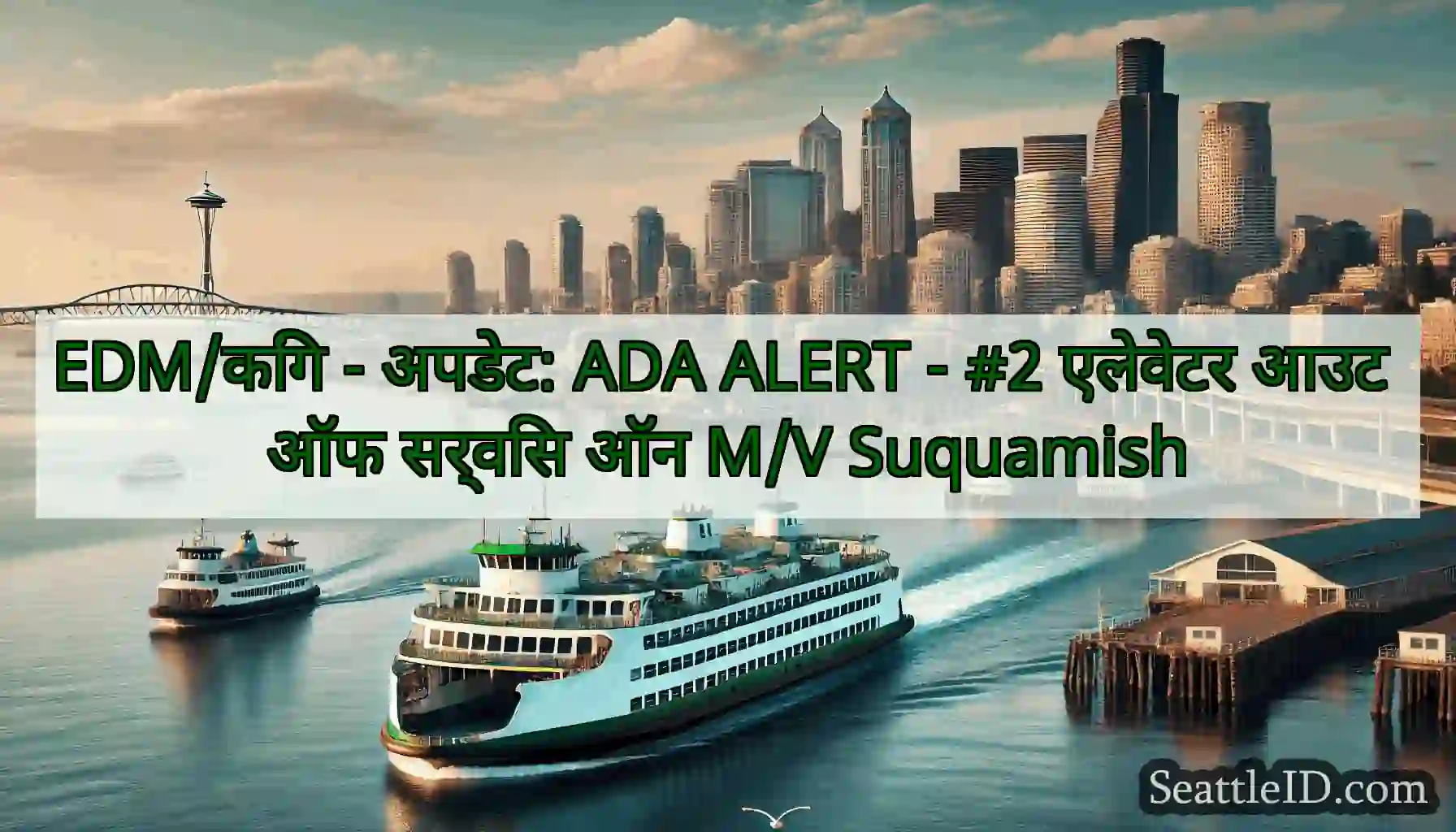 EDM/किंग - अपडेट: ADA ALERT - #2 एलेवेटर आउट ऑफ