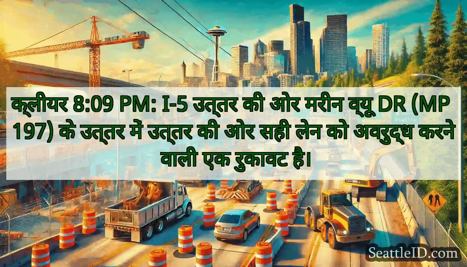 क्लीयर 8:09 PM: I-5 उत्तर की ओर मरीन व्यू DR (MP