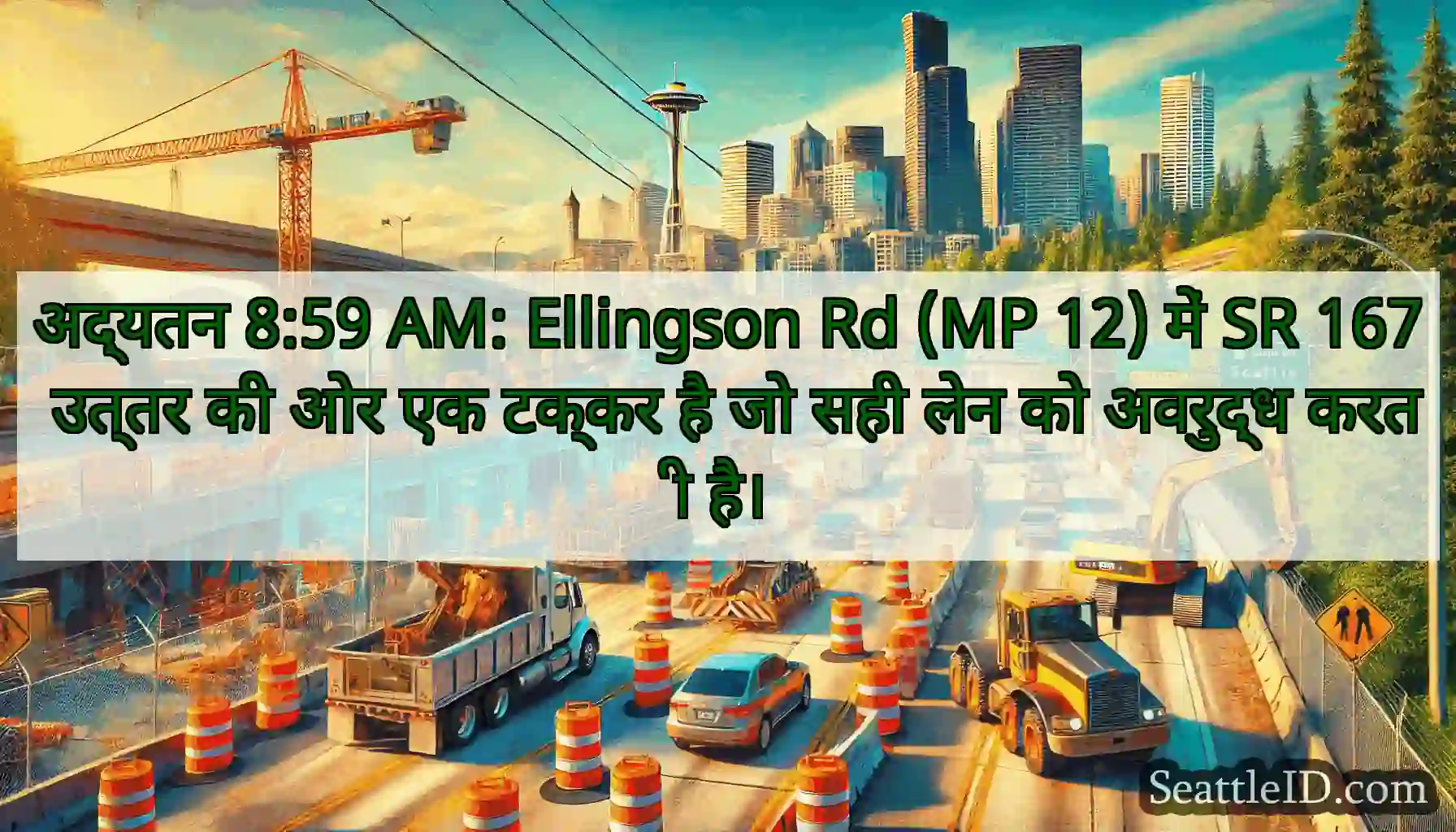 अद्यतन 8:59 AM: Ellingson Rd (MP 12) में SR 167