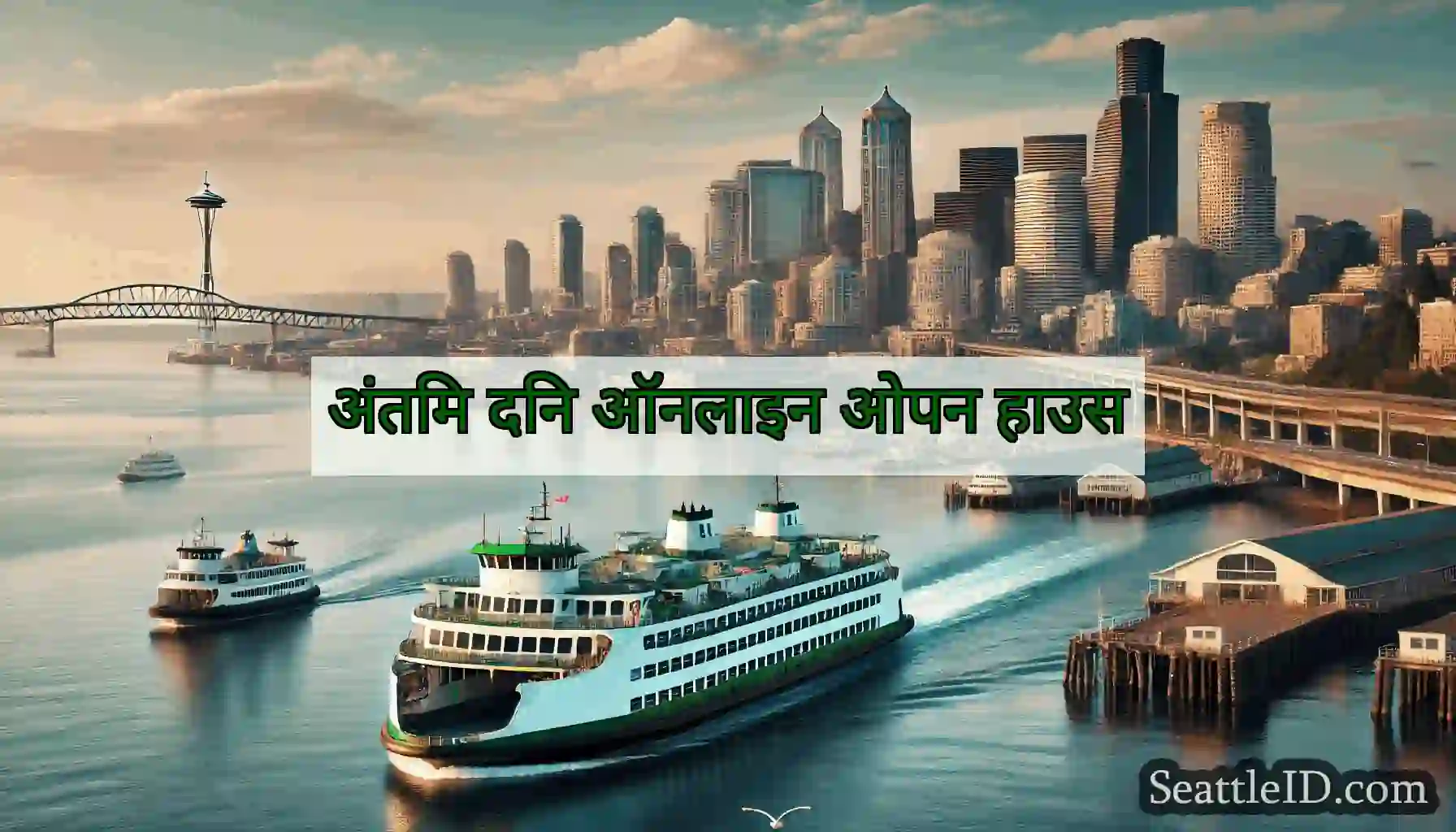 अंतिम दिन ऑनलाइन ओपन हाउस
