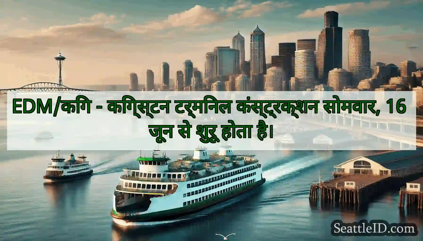 EDM/किंग - किंग्स्टन टर्मिनल कंस्ट्रक्शन सोमवार,