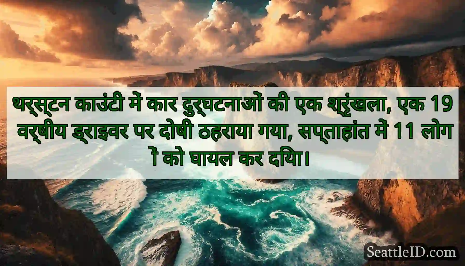 थर्स्टन काउंटी में कार दुर्घटनाओं की एक श्रृंखला,