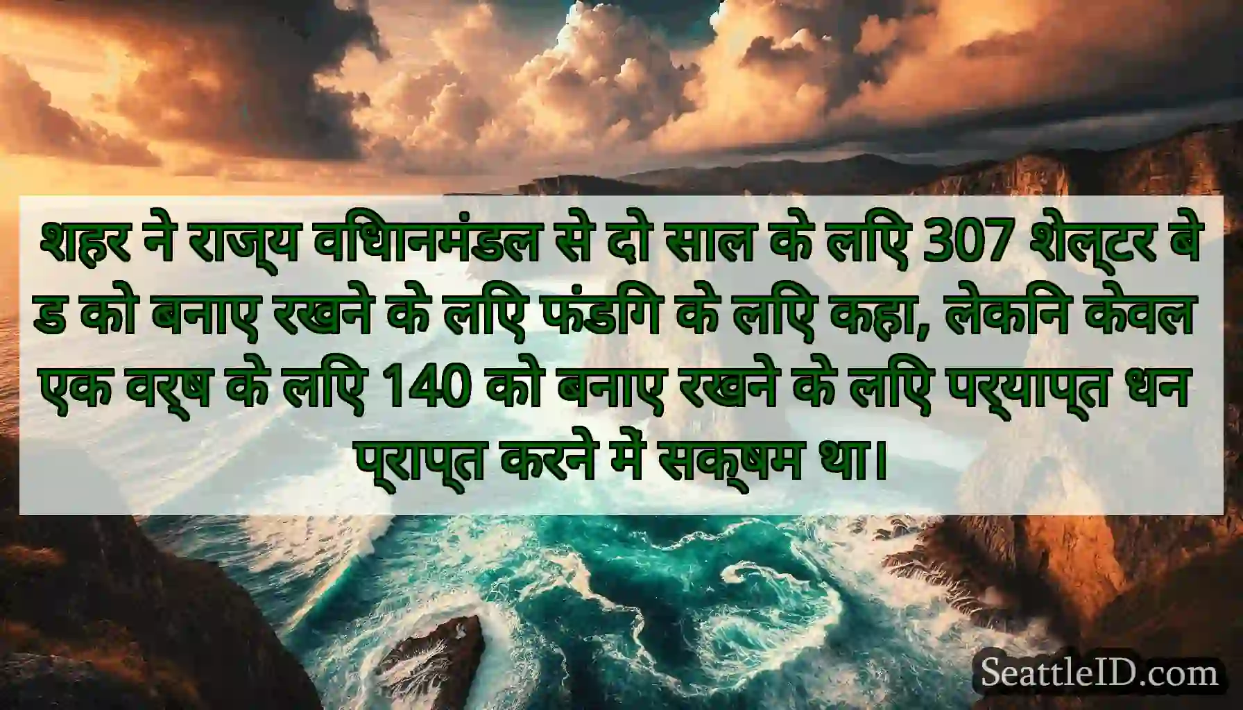 शहर ने राज्य विधानमंडल से दो साल के लिए 307