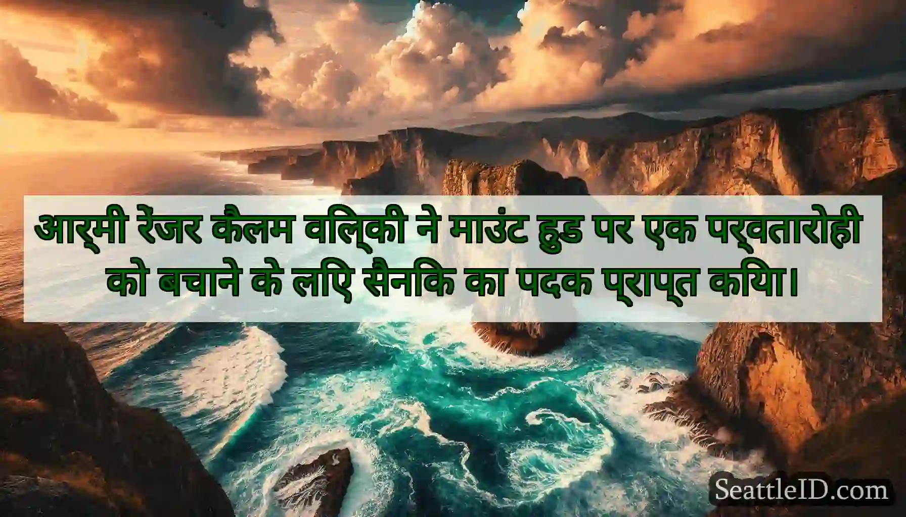 आर्मी रेंजर कैलम विल्की ने माउंट हुड पर एक