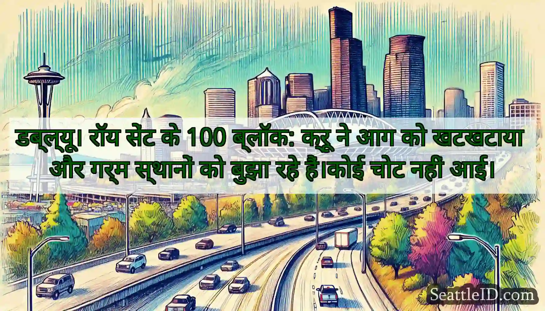 डब्ल्यू। रॉय सेंट के 100 ब्लॉक: क्रू ने आग को