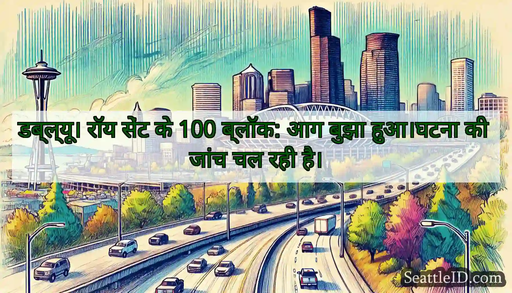 डब्ल्यू। रॉय सेंट के 100 ब्लॉक: आग बुझा हुआ।घटना