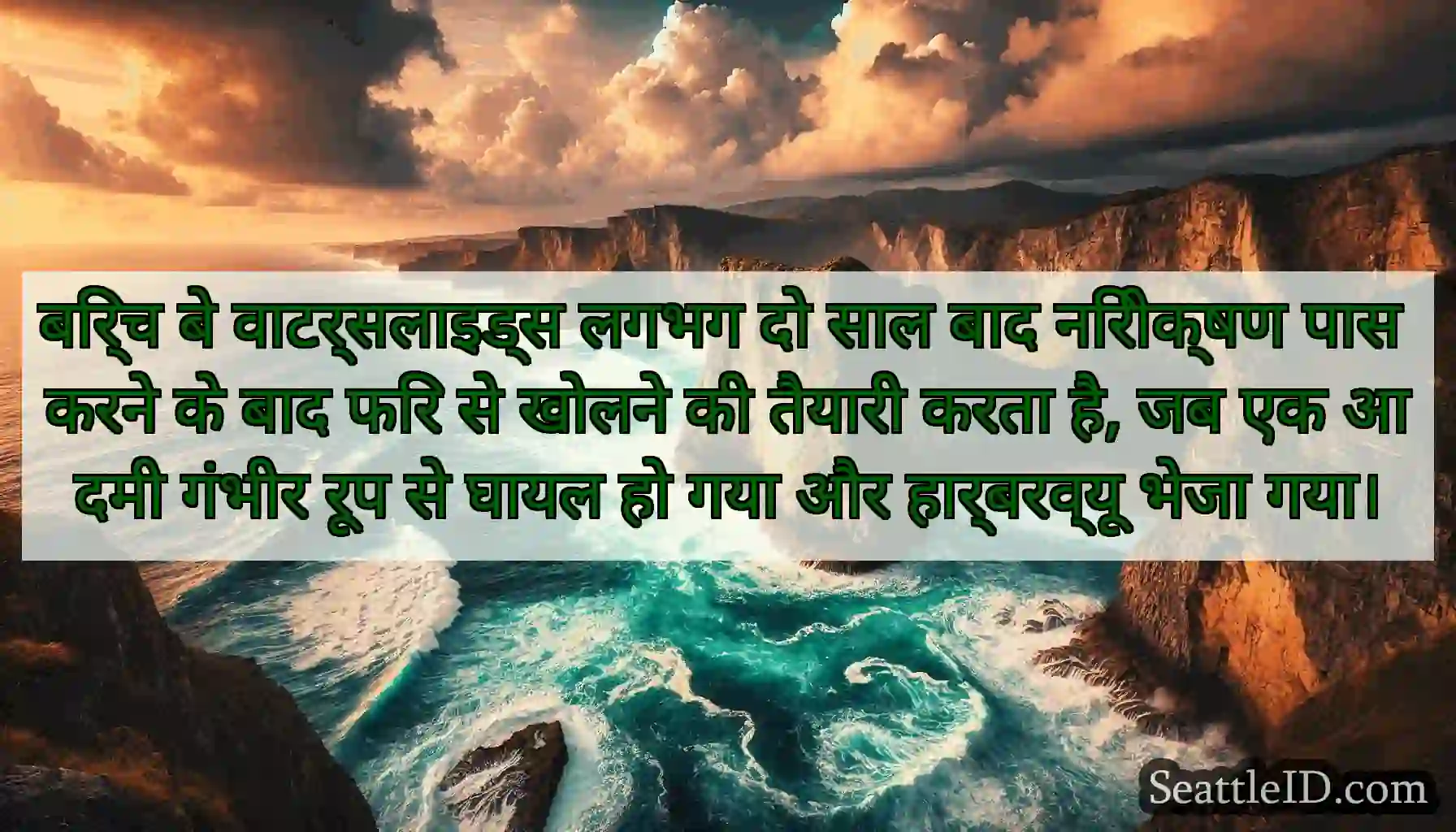 बिर्च बे वाटर्सलाइड्स लगभग दो साल बाद निरीक्षण