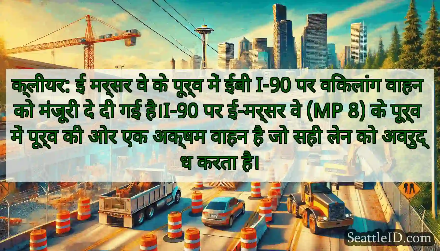 क्लीयर: ई मर्सर वे के पूर्व में ईबी I-90 पर
