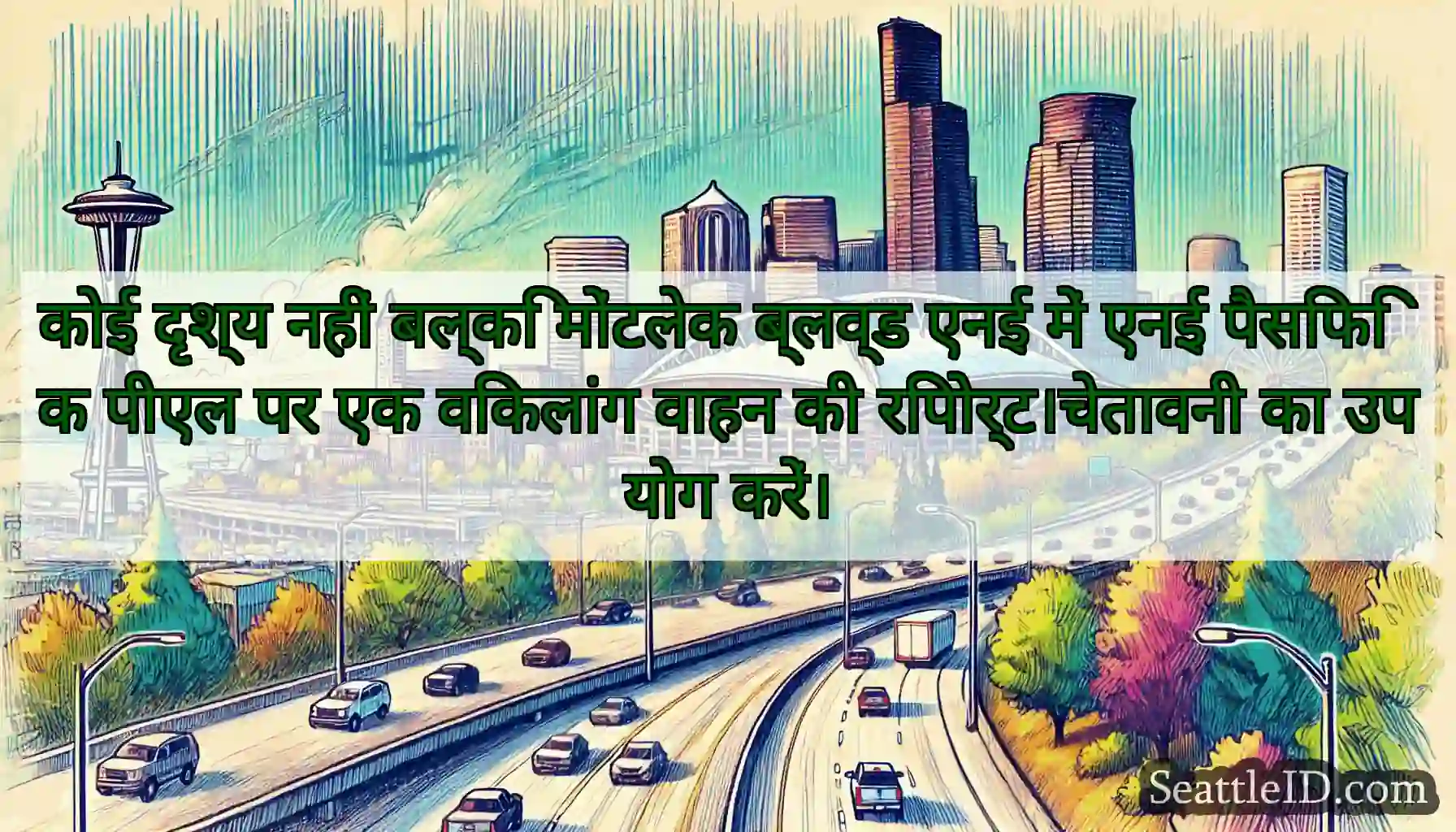 कोई दृश्य नहीं बल्कि मोंटलेक ब्लव्ड एनई में एनई