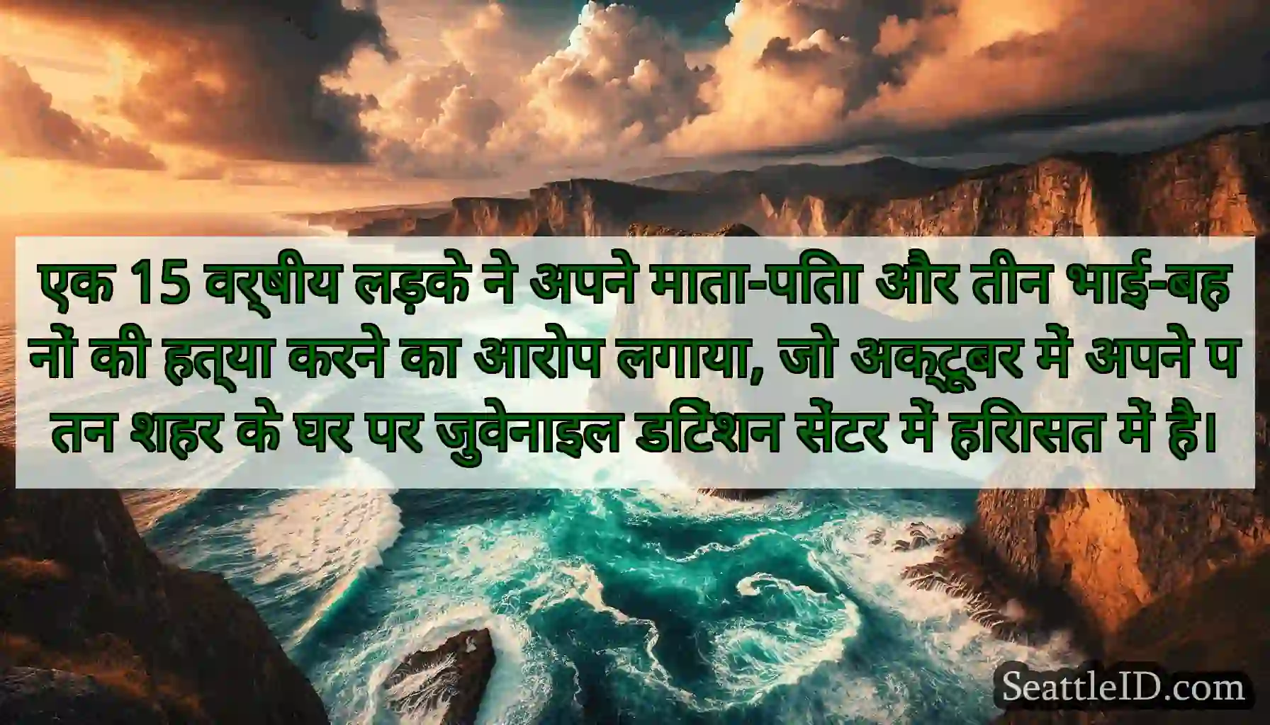 एक 15 वर्षीय लड़के ने अपने माता-पिता और तीन