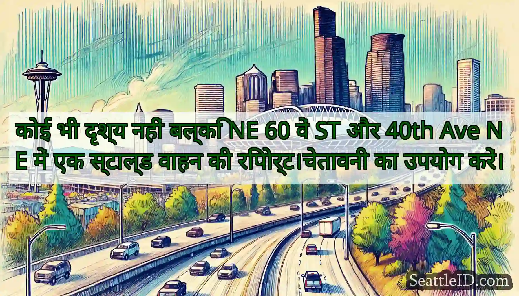 कोई भी दृश्य नहीं बल्कि NE 60 वें ST और 40th Ave