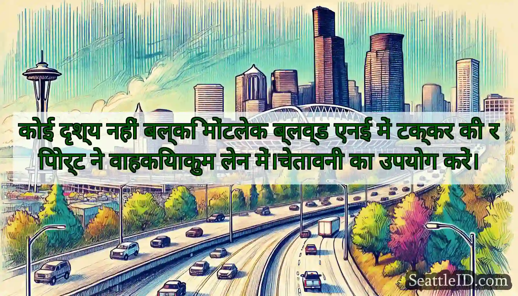 कोई दृश्य नहीं बल्कि मोंटलेक ब्लव्ड एनई में टक्कर