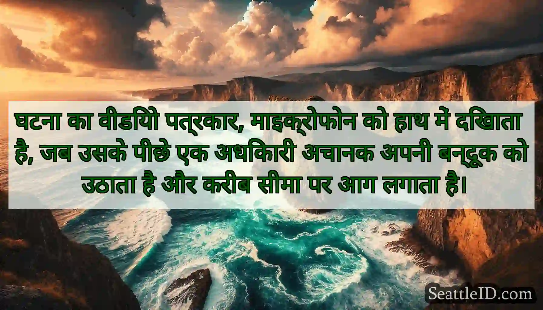 घटना का वीडियो पत्रकार, माइक्रोफोन को हाथ में