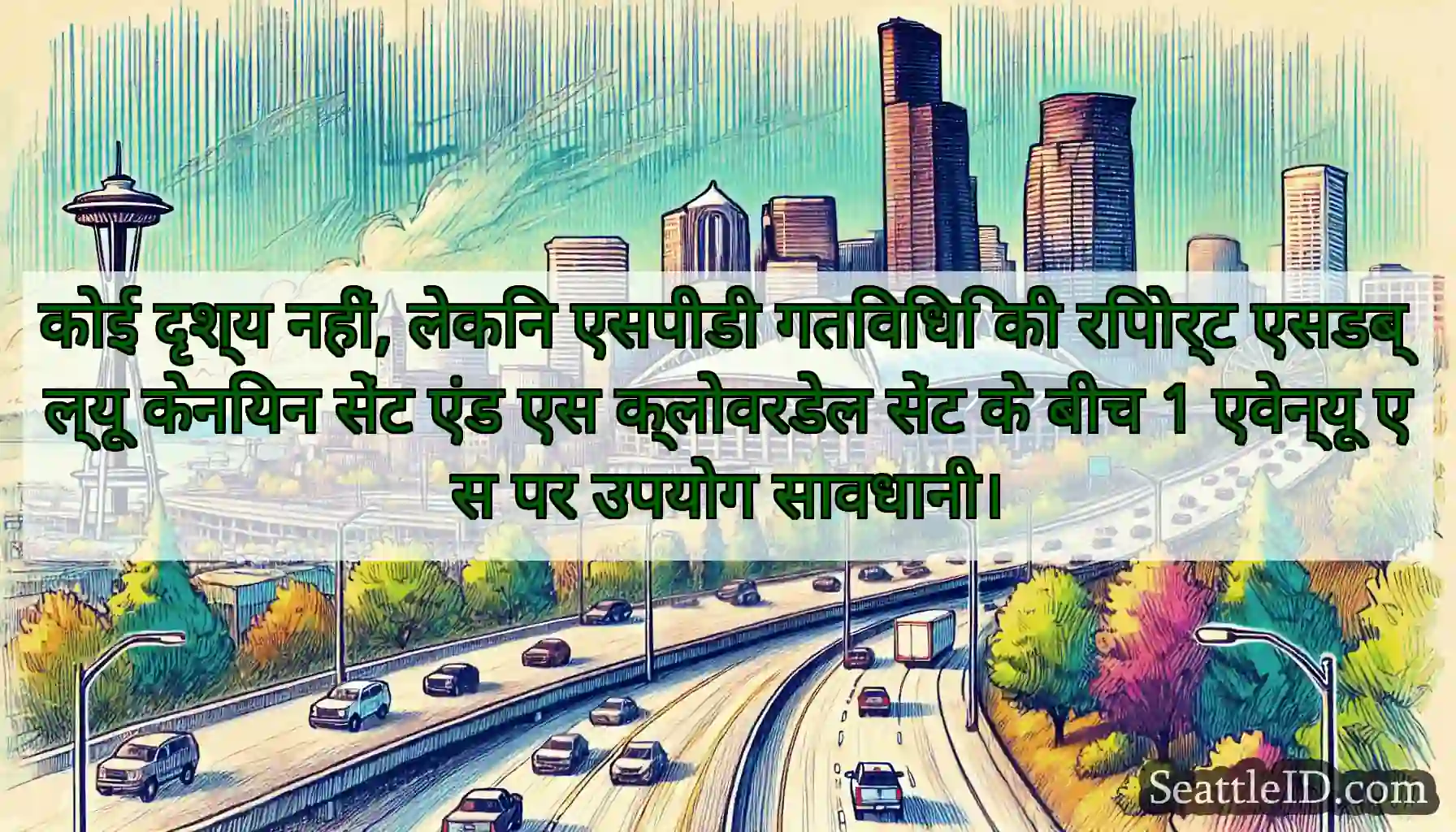 कोई दृश्य नहीं, लेकिन एसपीडी गतिविधि की रिपोर्ट