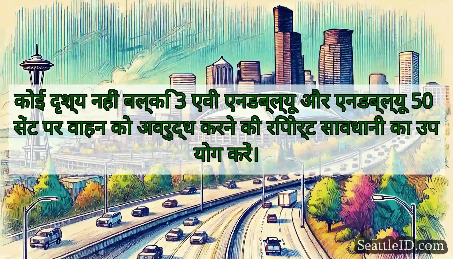 कोई दृश्य नहीं बल्कि 3 एवी एनडब्ल्यू और एनडब्ल्यू