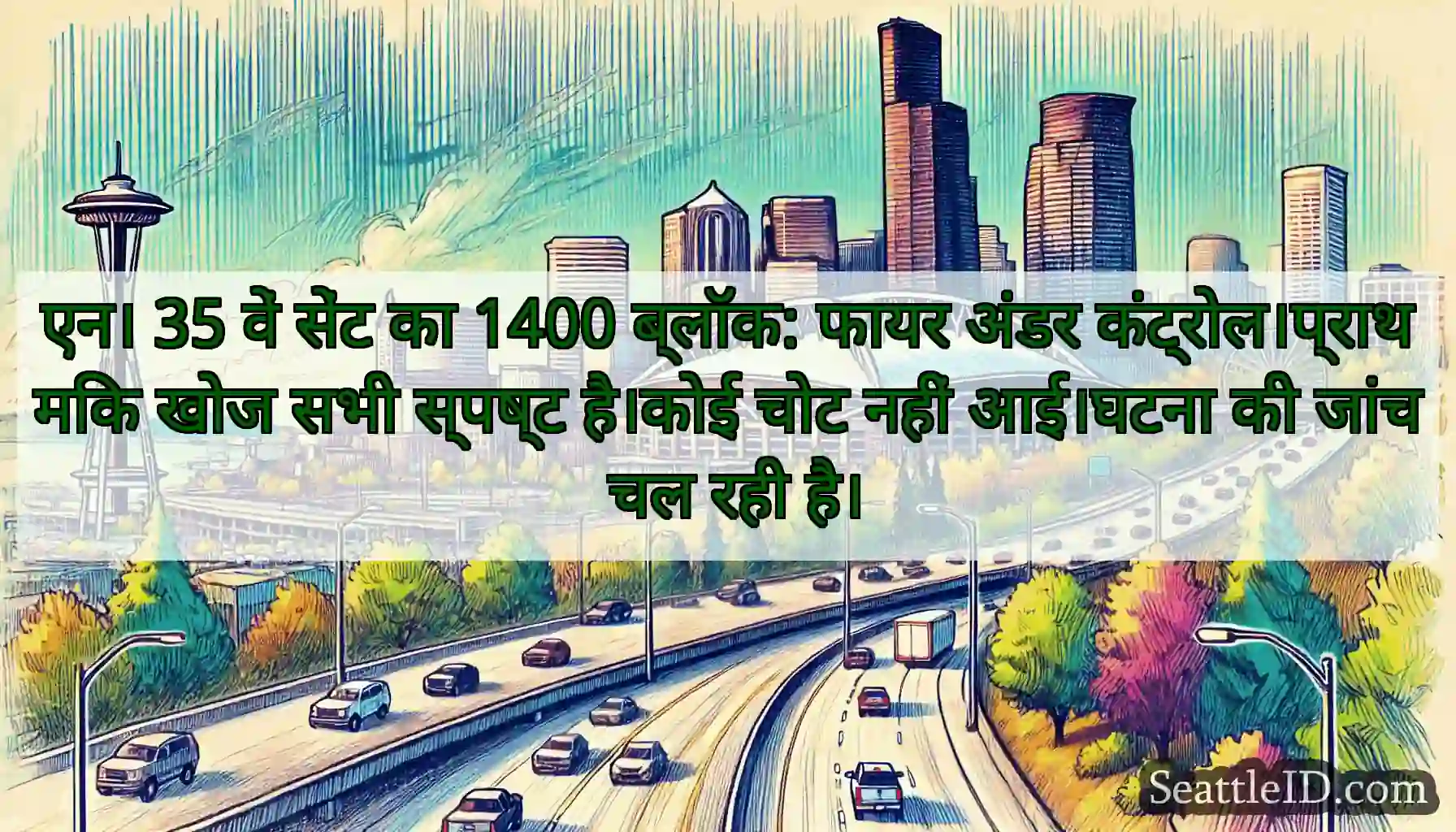 एन। 35 वें सेंट का 1400 ब्लॉक: फायर अंडर