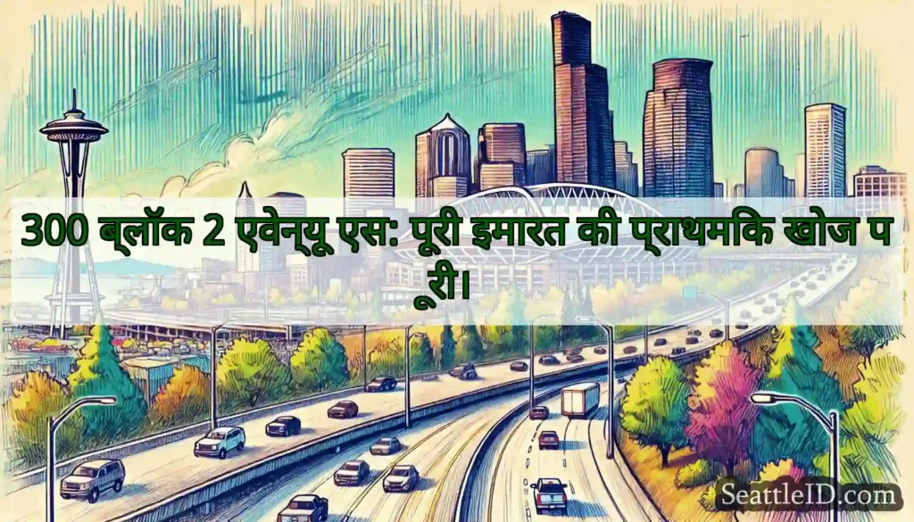 300 ब्लॉक 2 एवेन्यू एस: पूरी इमारत की प्राथमिक
