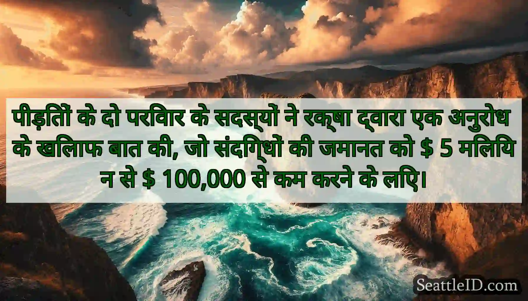 पीड़ितों के दो परिवार के सदस्यों ने रक्षा द्वारा