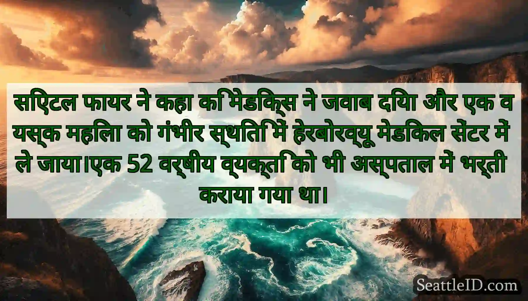 सिएटल फायर ने कहा कि मेडिक्स ने जवाब दिया और एक