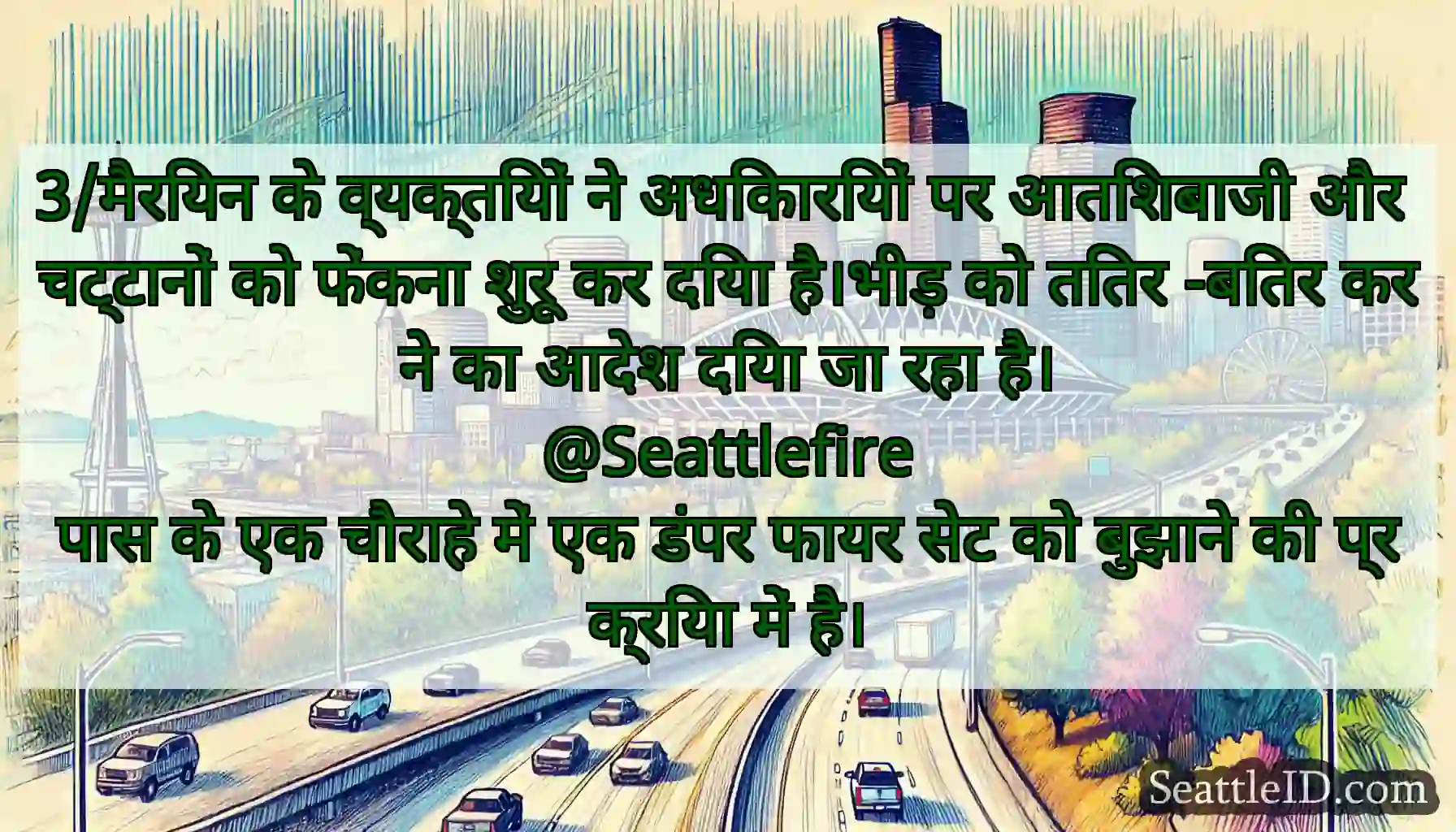 3/मैरियन के व्यक्तियों ने अधिकारियों पर आतिशबाजी