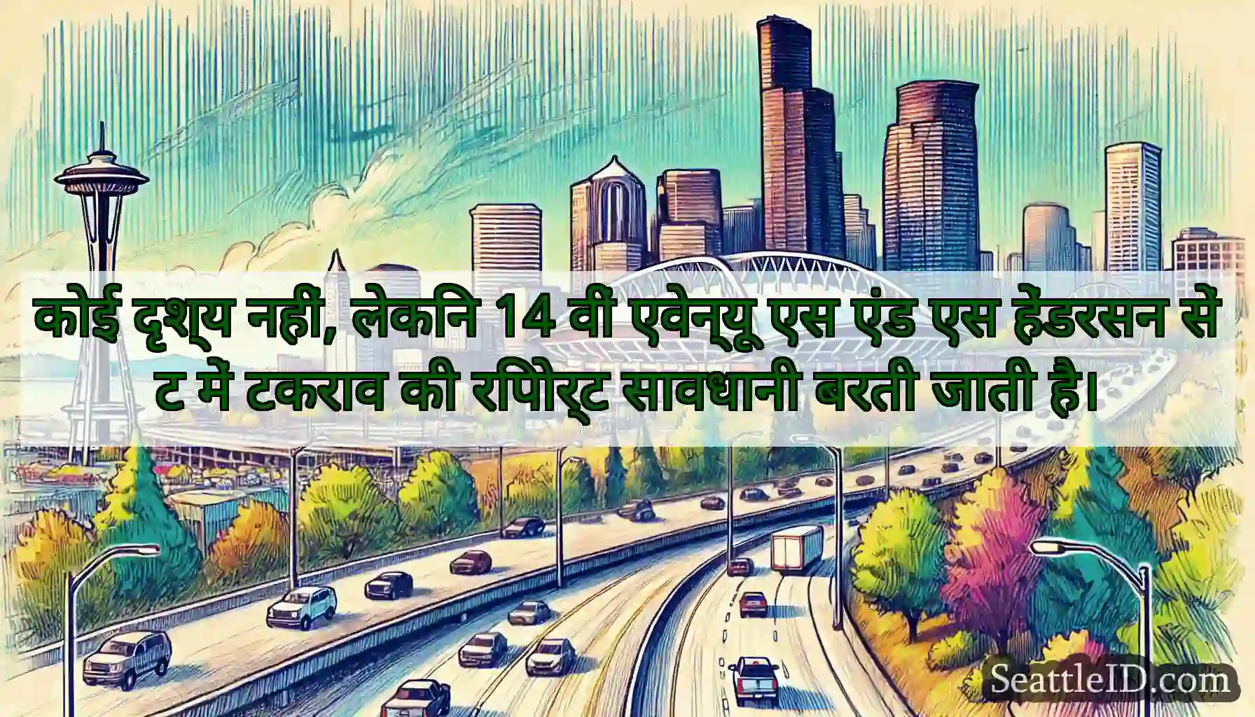 कोई दृश्य नहीं, लेकिन 14 वीं एवेन्यू एस एंड एस