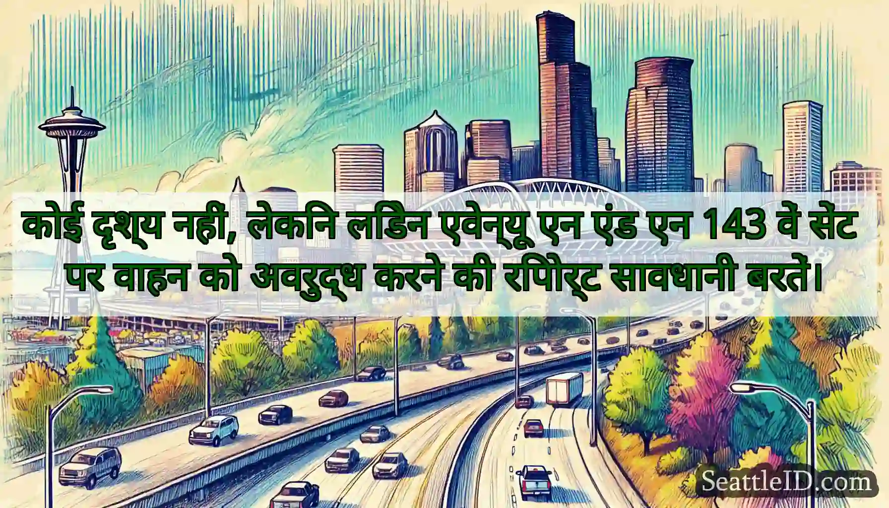 कोई दृश्य नहीं, लेकिन लिंडेन एवेन्यू एन एंड एन